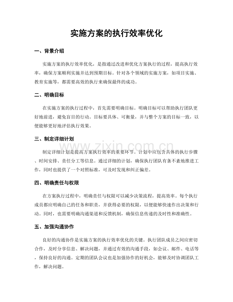 实施方案的执行效率优化.docx_第1页