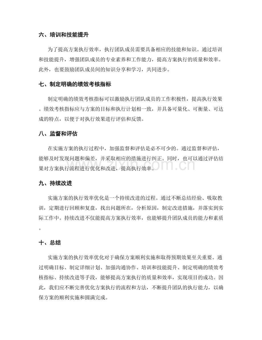 实施方案的执行效率优化.docx_第2页