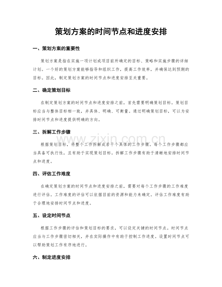 策划方案的时间节点和进度安排.docx_第1页