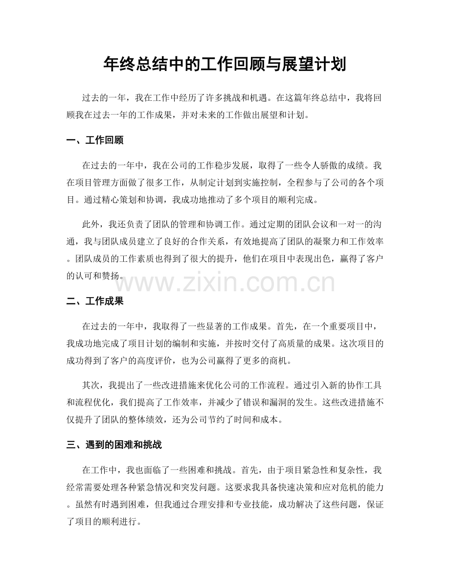 年终总结中的工作回顾与展望计划.docx_第1页