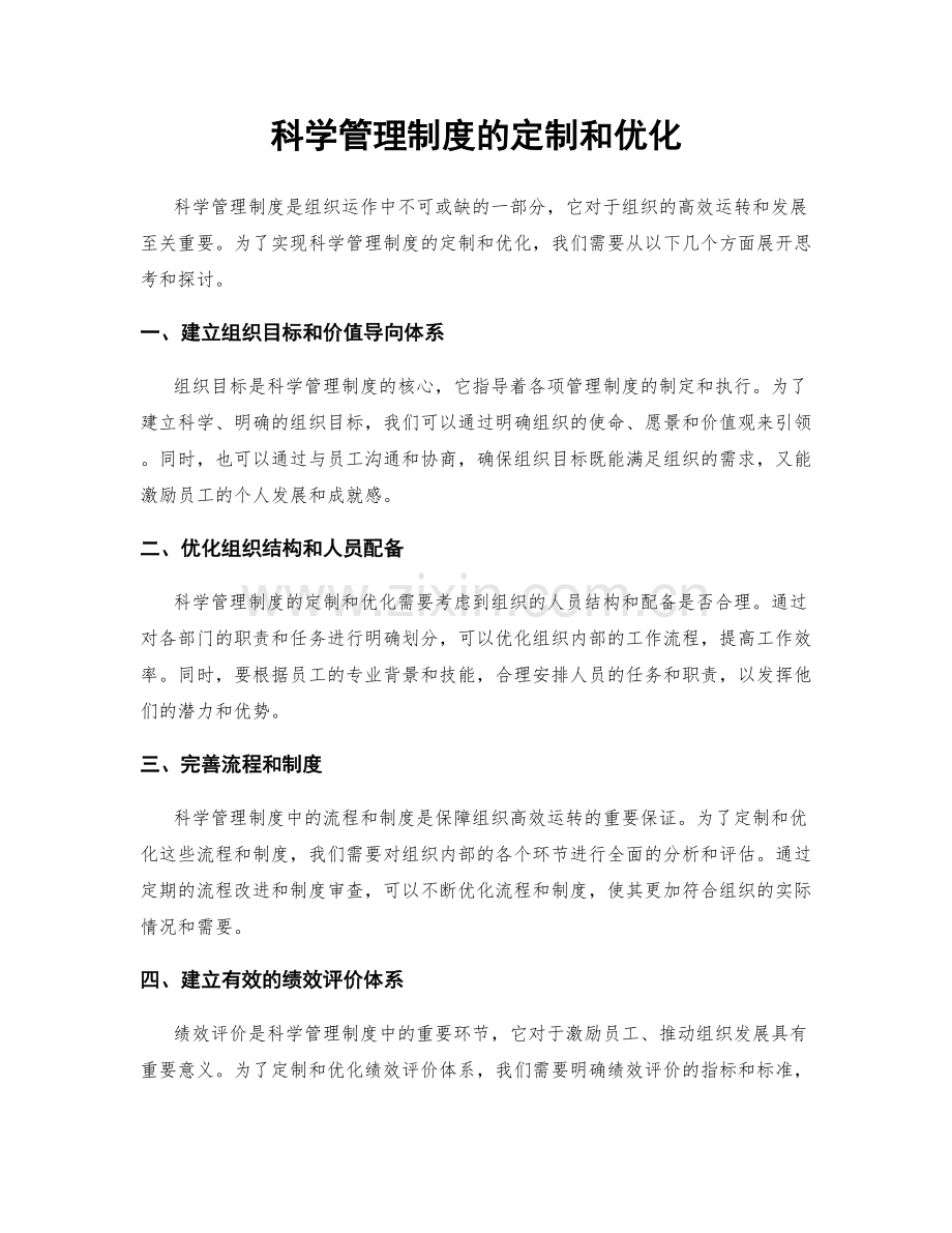 科学管理制度的定制和优化.docx_第1页
