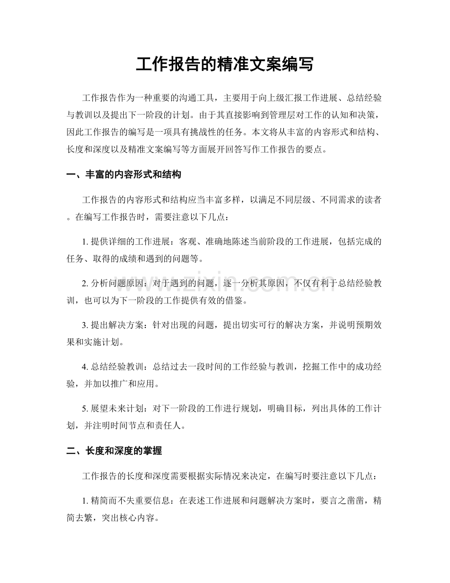 工作报告的精准文案编写.docx_第1页