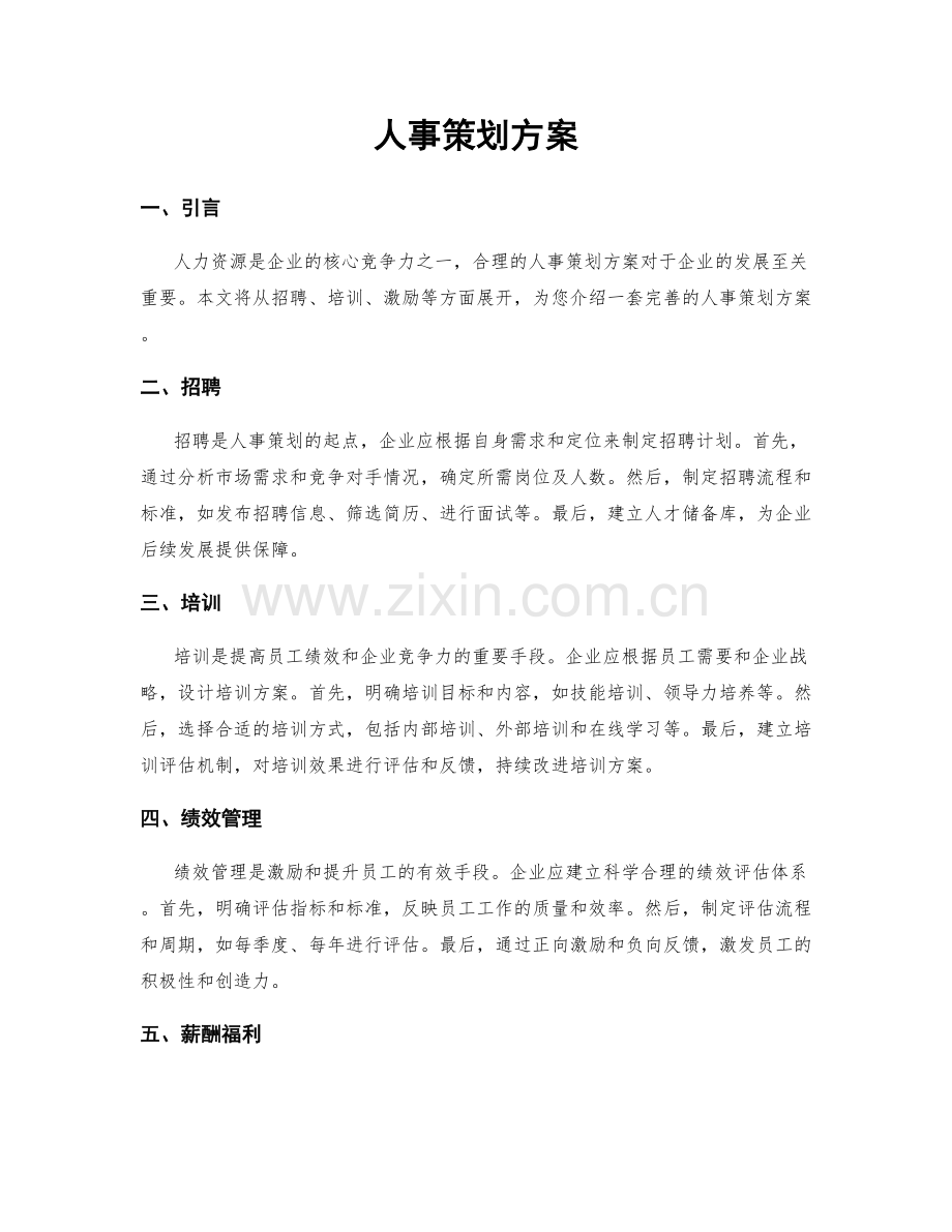 人事策划方案.docx_第1页