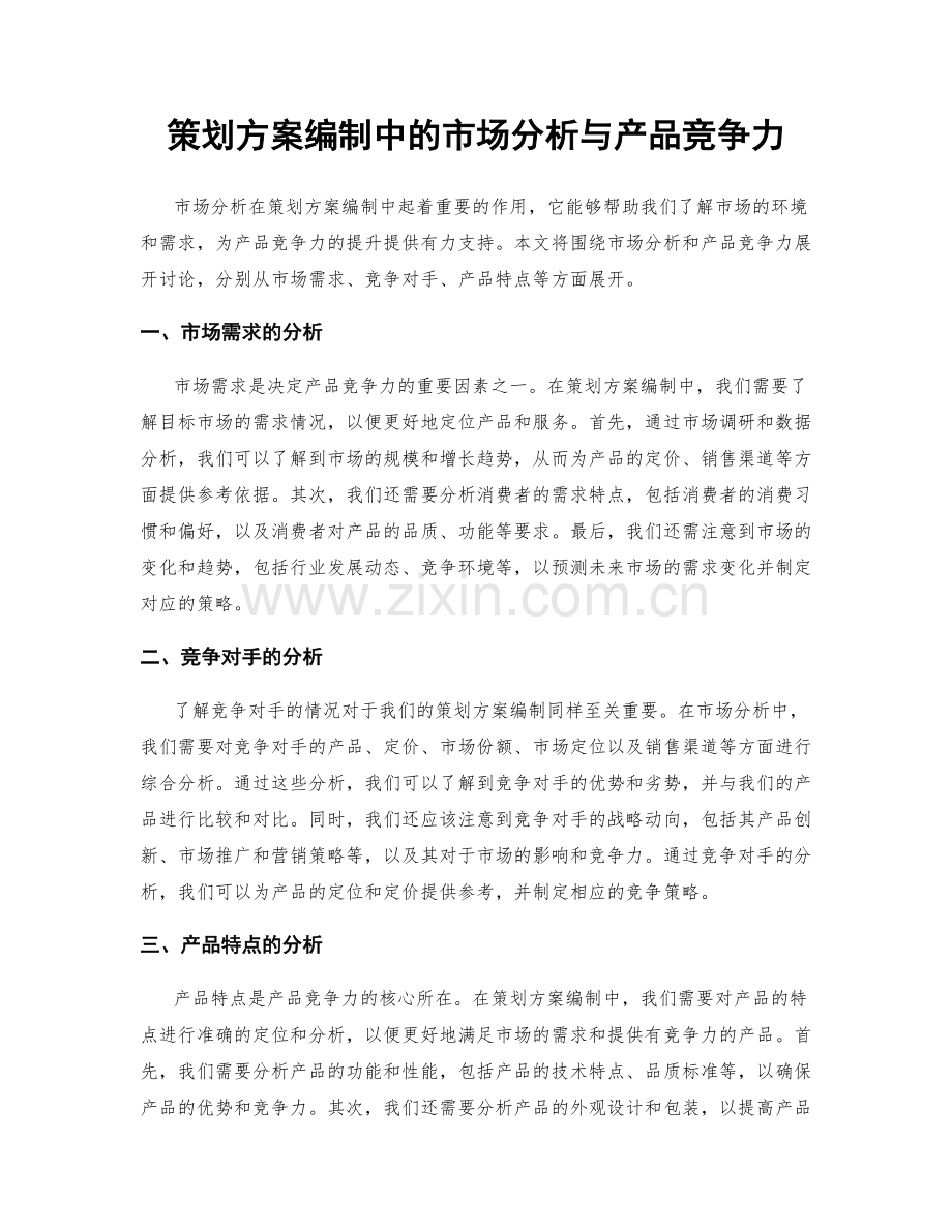 策划方案编制中的市场分析与产品竞争力.docx_第1页