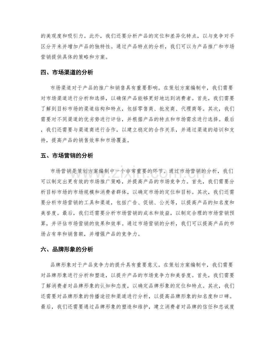 策划方案编制中的市场分析与产品竞争力.docx_第2页