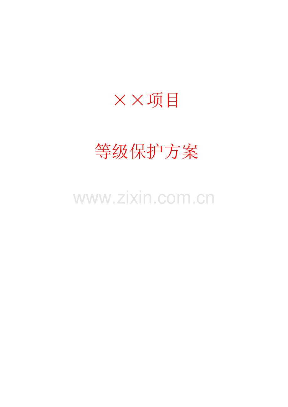 等级保护技术方案(二级).doc_第1页