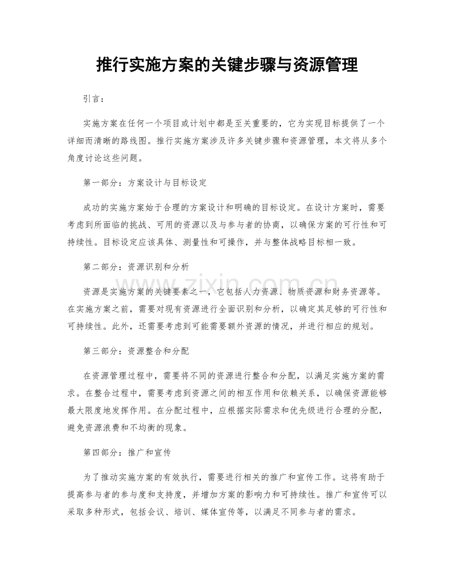 推行实施方案的关键步骤与资源管理.docx_第1页