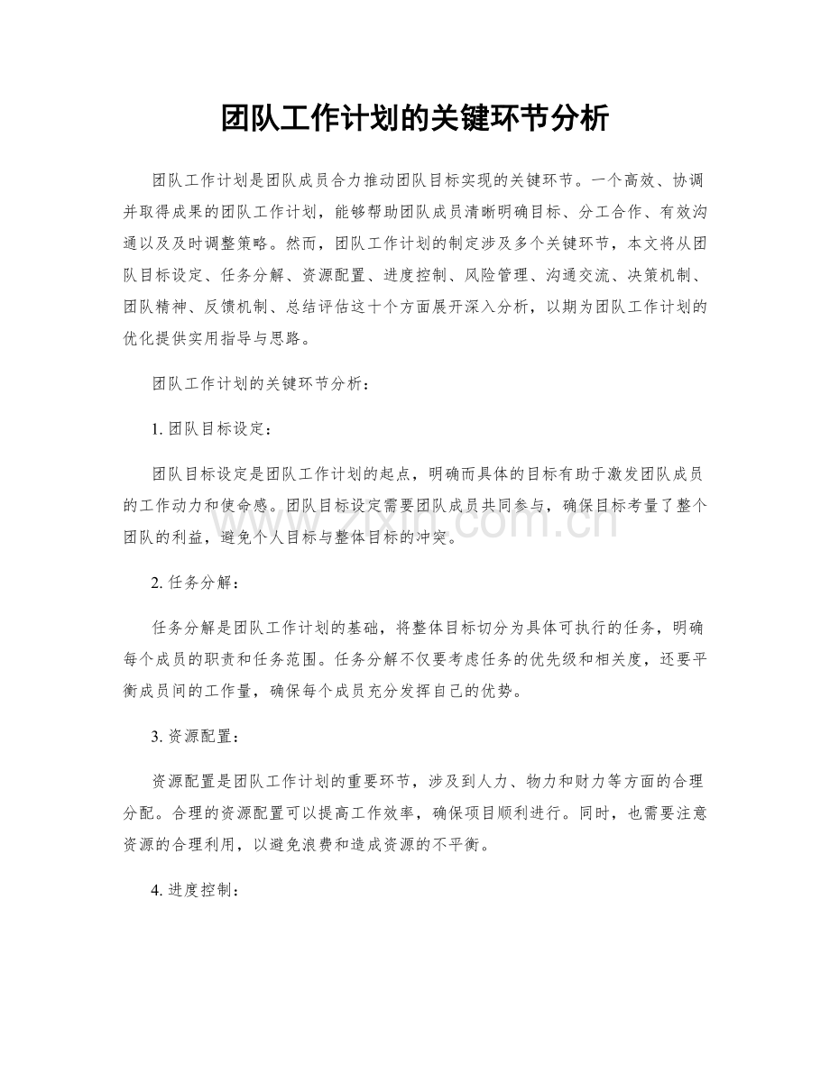 团队工作计划的关键环节分析.docx_第1页