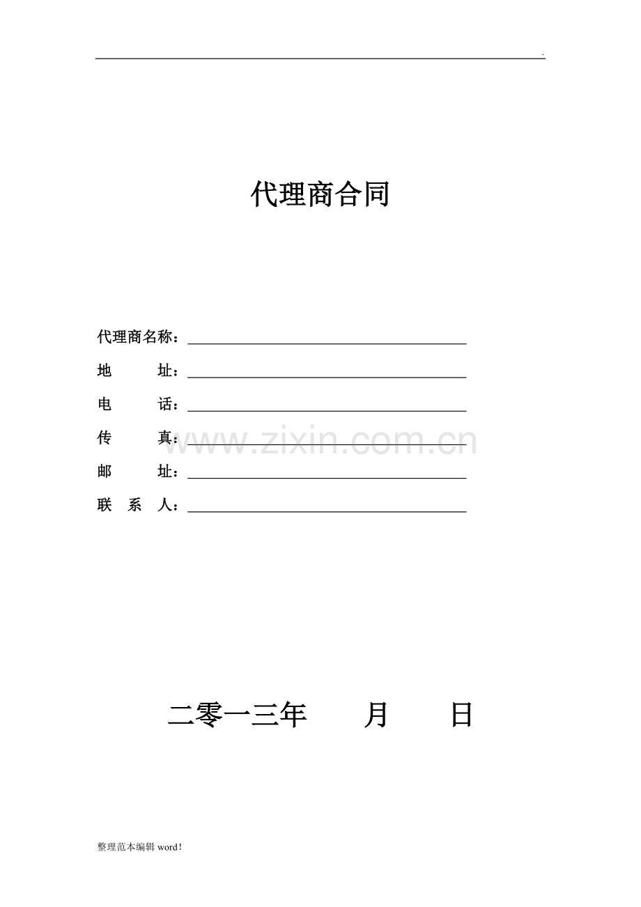 代理商合同范本..doc_第1页