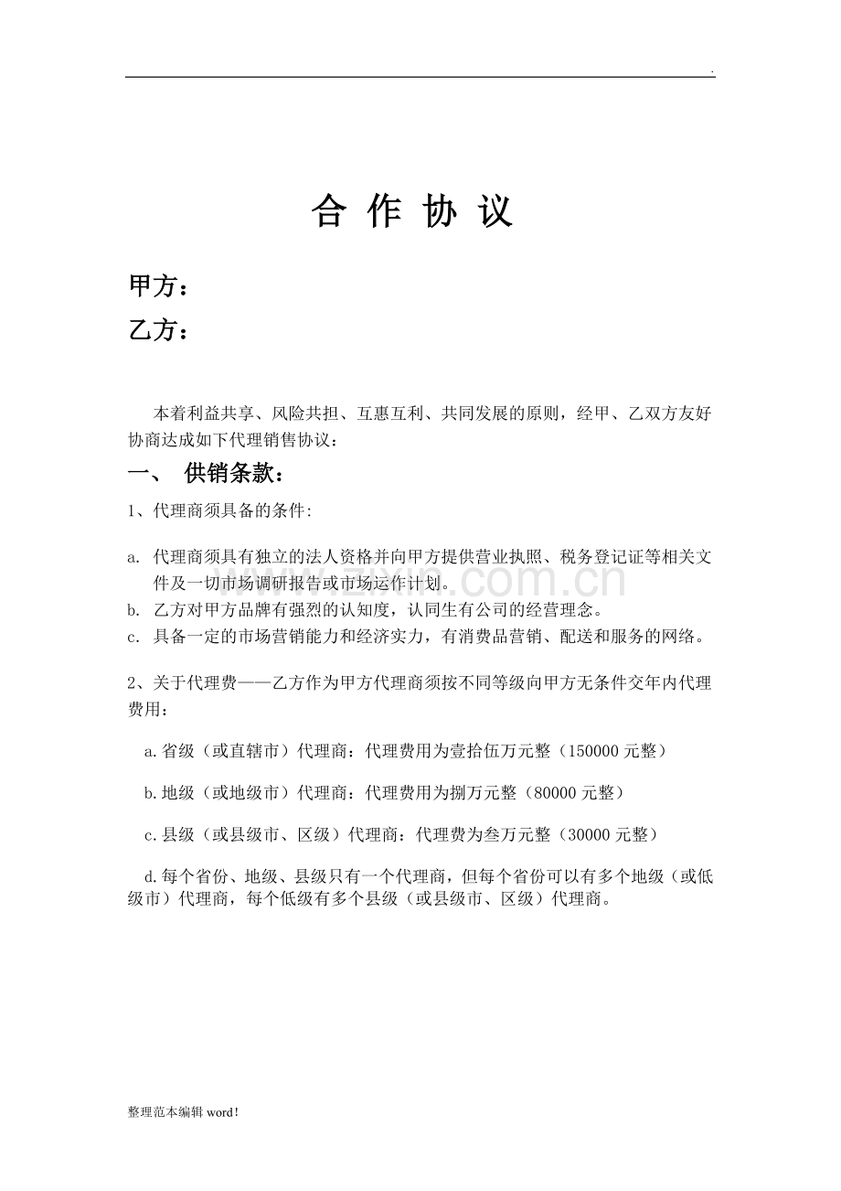 代理商合同范本..doc_第2页