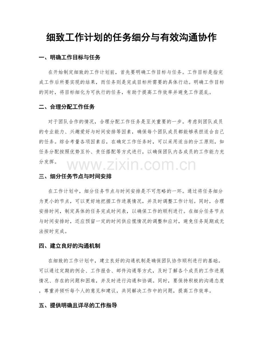 细致工作计划的任务细分与有效沟通协作.docx_第1页