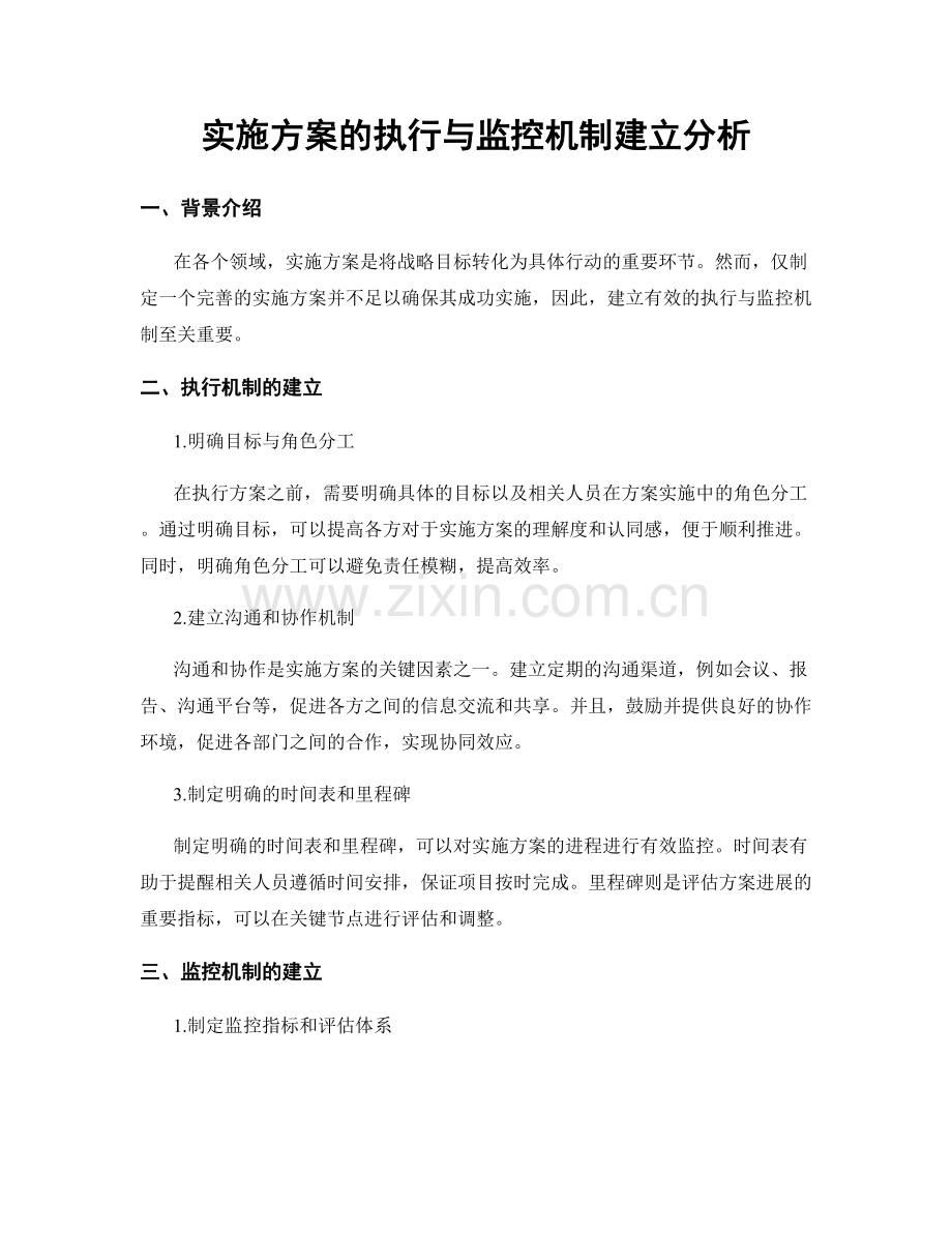 实施方案的执行与监控机制建立分析.docx_第1页