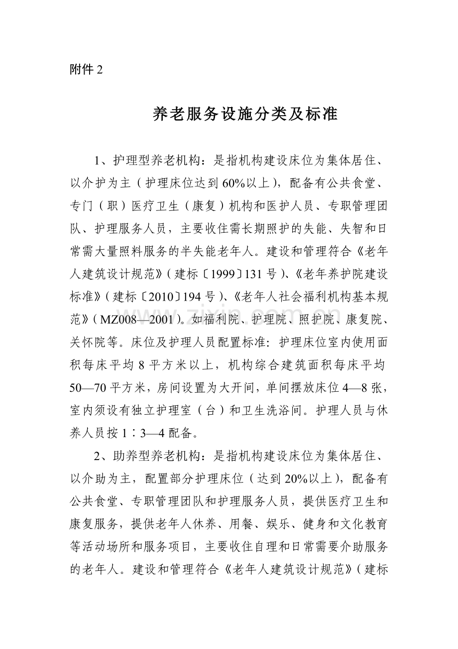 养老服务设施分类及标准.doc_第1页