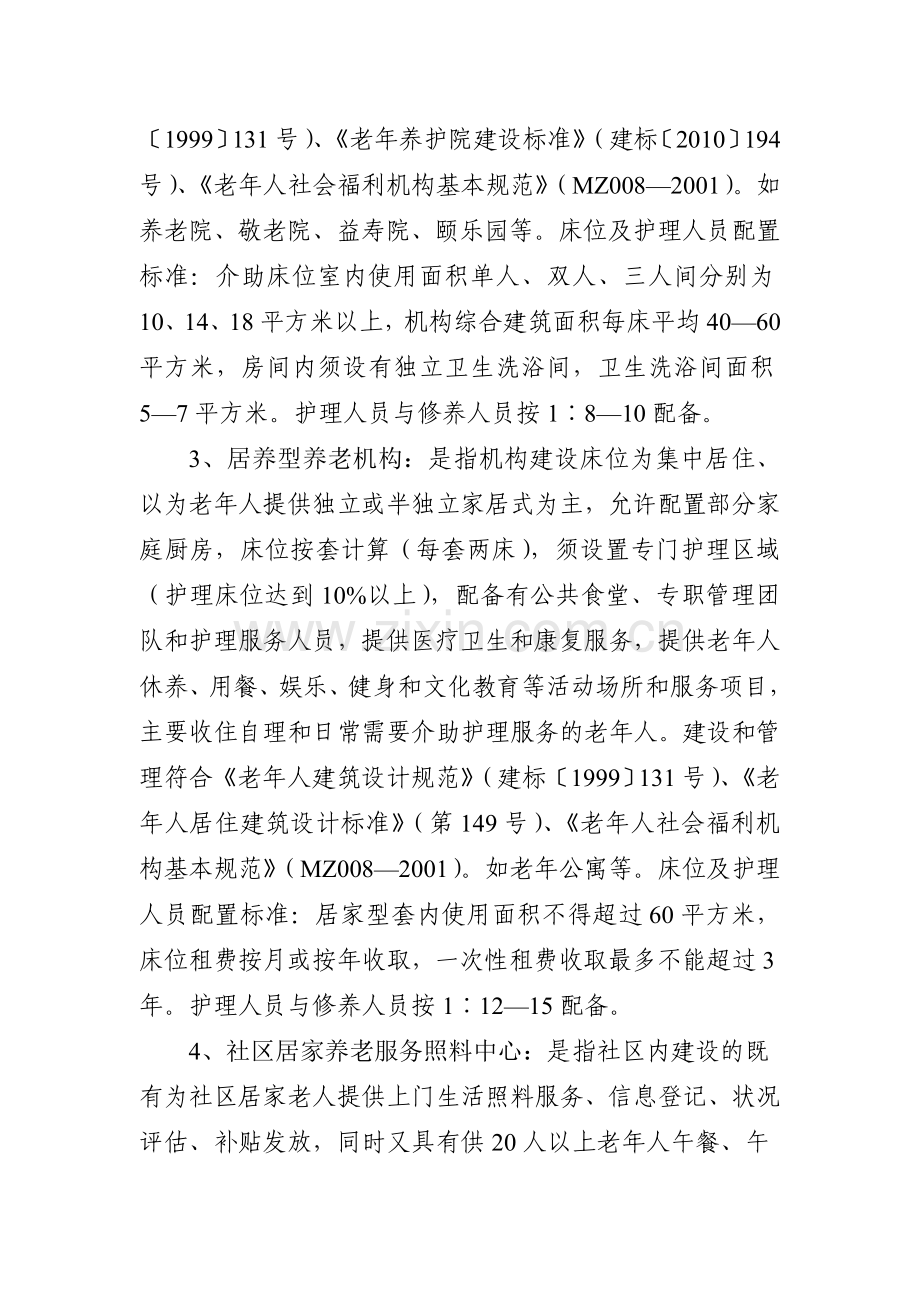 养老服务设施分类及标准.doc_第2页