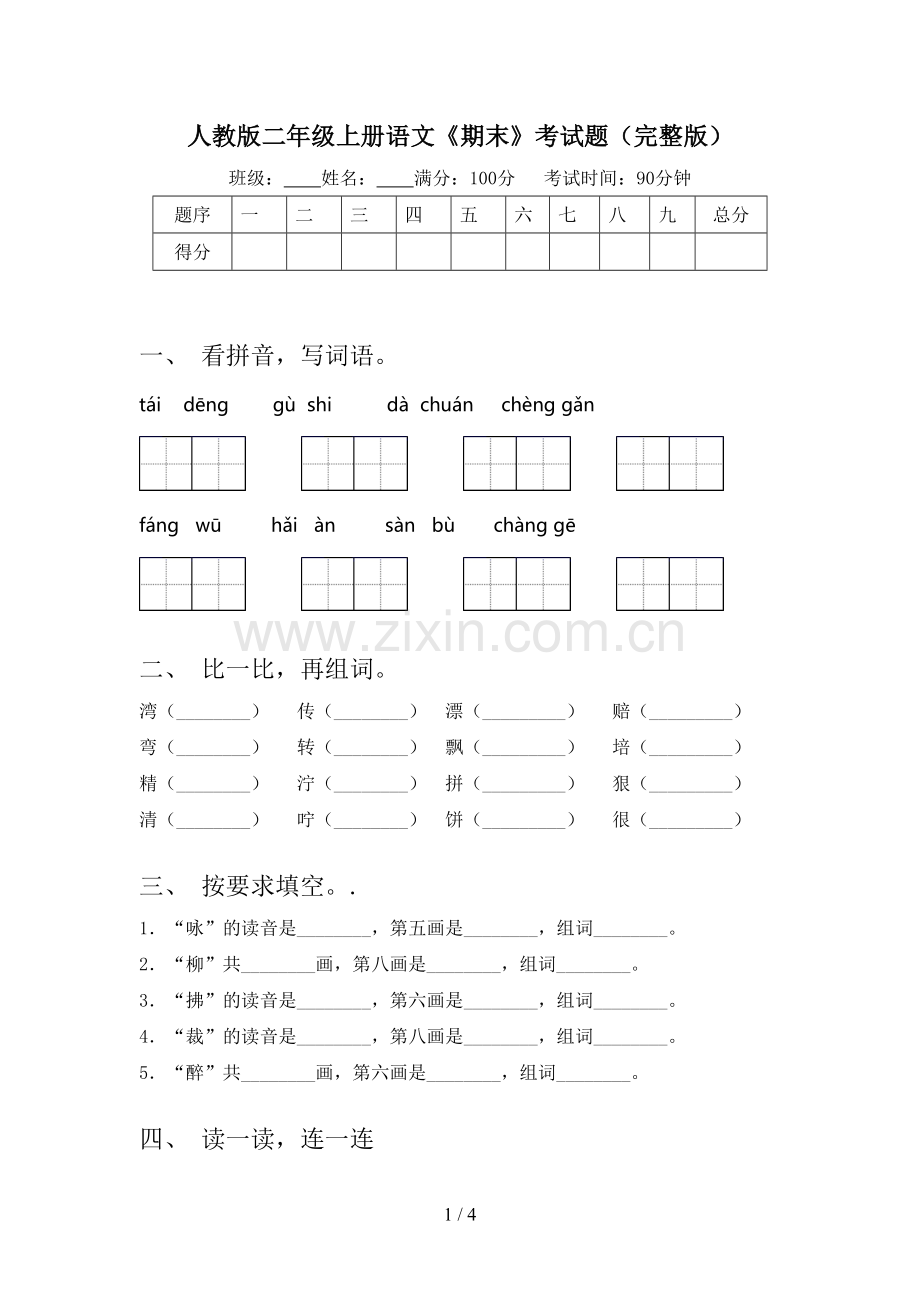 人教版二年级上册语文《期末》考试题.doc_第1页