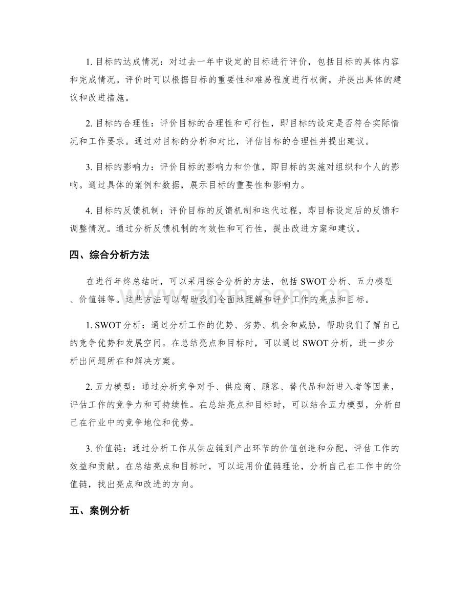 年终总结的亮点呈现与目标评价综合分析方法研究.docx_第2页