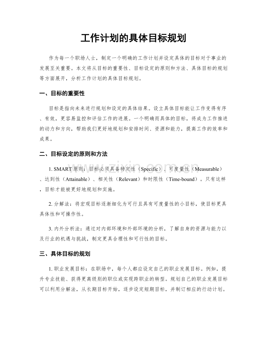 工作计划的具体目标规划.docx_第1页