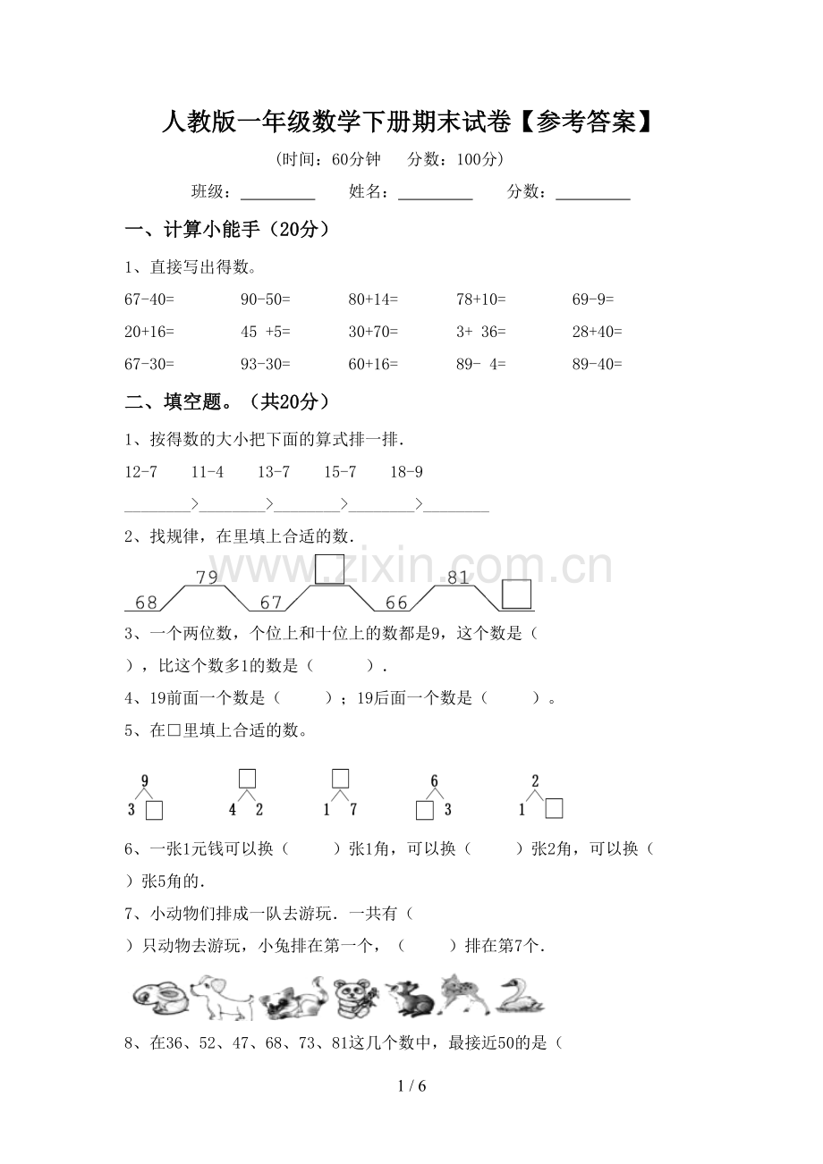 人教版一年级数学下册期末试卷【参考答案】.doc_第1页
