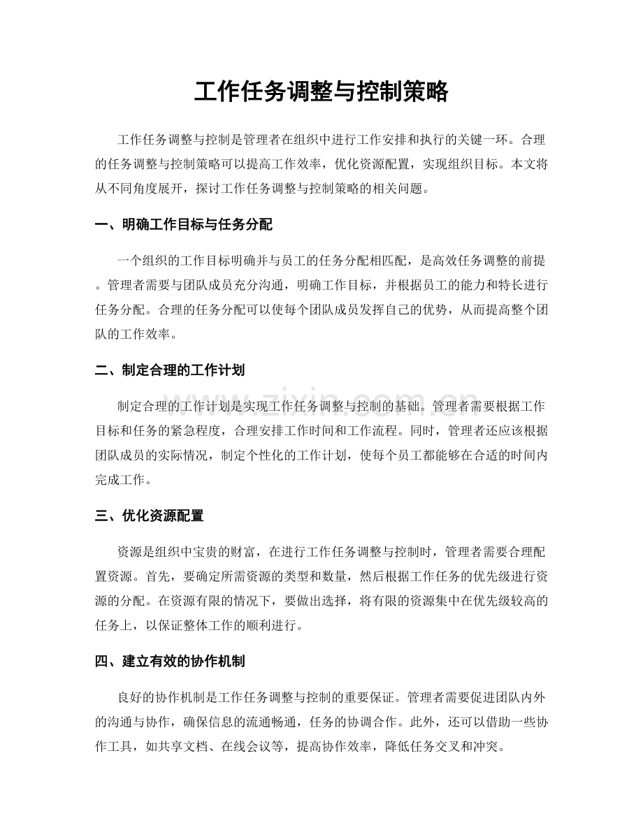 工作任务调整与控制策略.docx_第1页