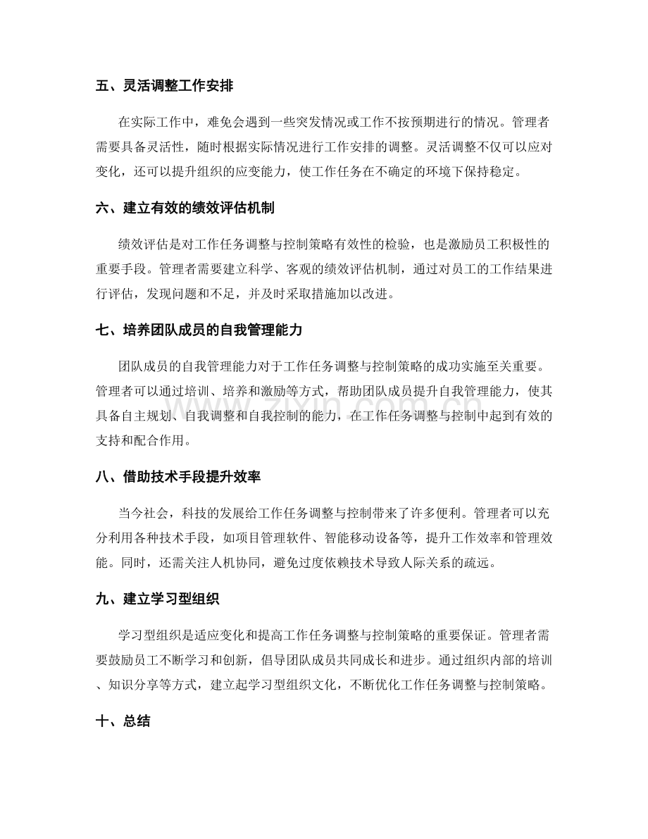 工作任务调整与控制策略.docx_第2页