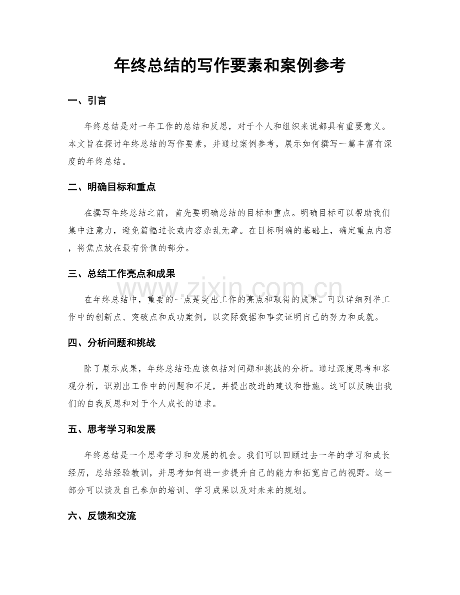 年终总结的写作要素和案例参考.docx_第1页