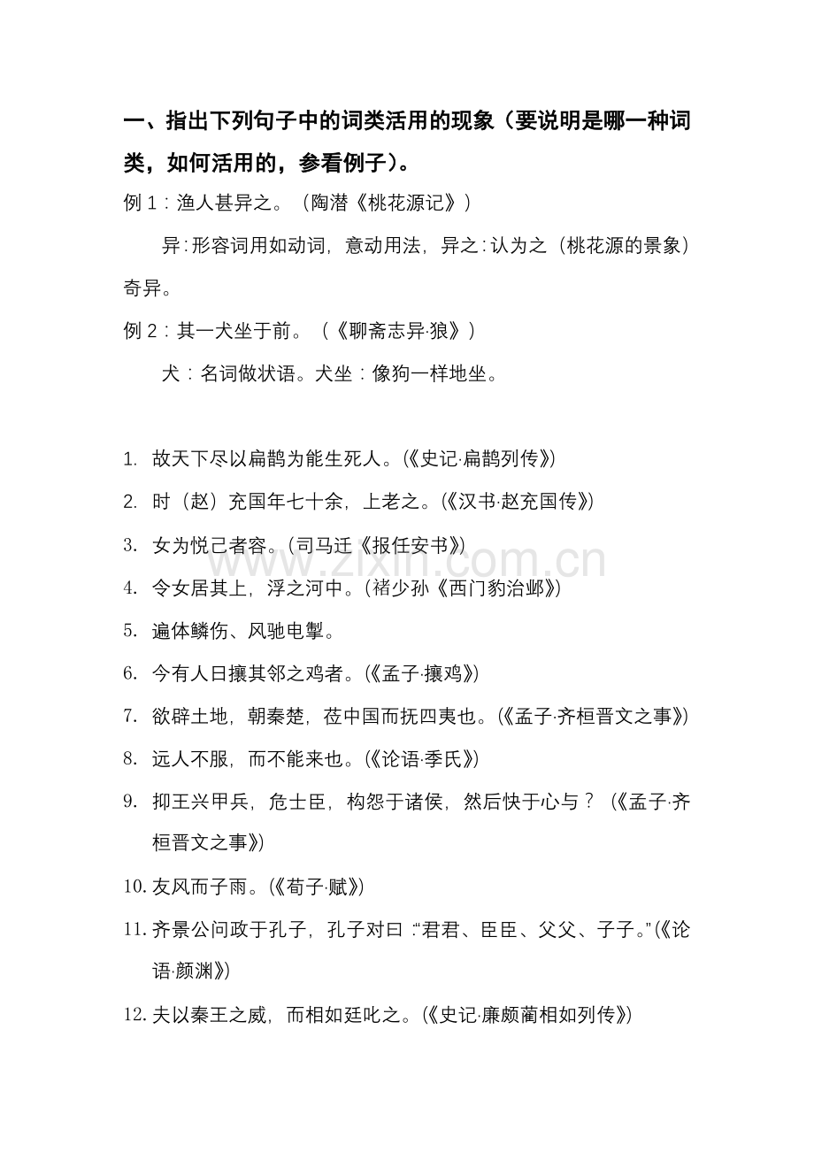 古代汉语词类活用练习.doc_第1页