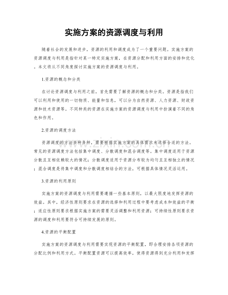 实施方案的资源调度与利用.docx_第1页