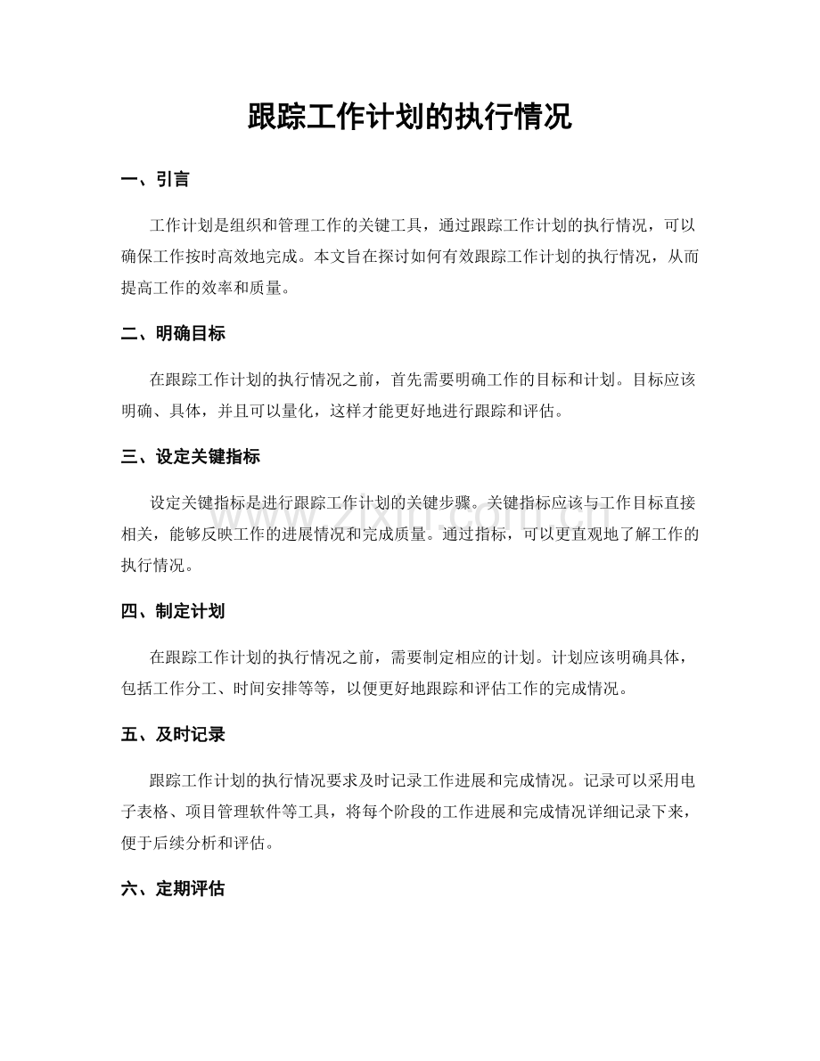 跟踪工作计划的执行情况.docx_第1页