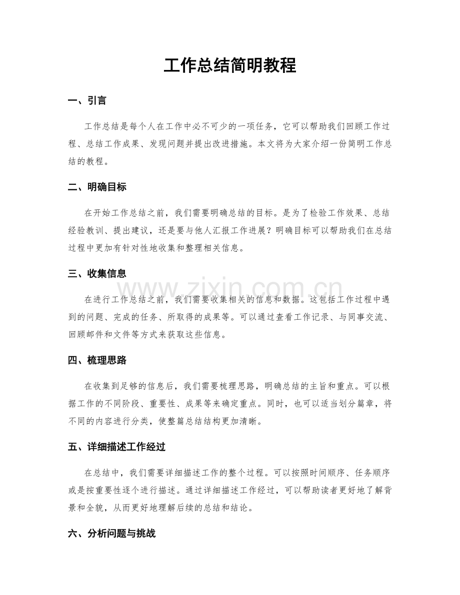 工作总结简明教程.docx_第1页
