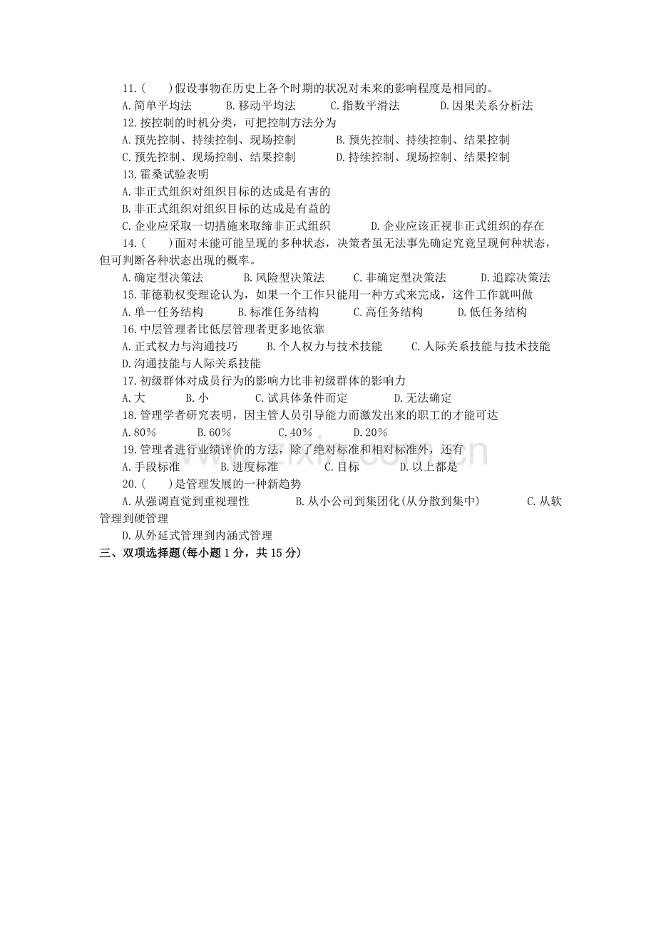 全国高等教育自学考试管理学原理历年考试试题及参考答案.doc_第2页