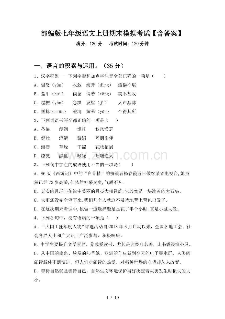 部编版七年级语文上册期末模拟考试【含答案】.doc_第1页