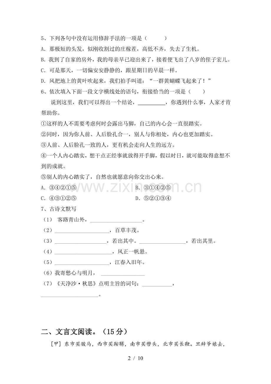 部编版七年级语文上册期末模拟考试【含答案】.doc_第2页