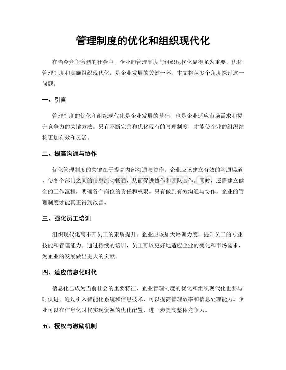 管理制度的优化和组织现代化.docx_第1页