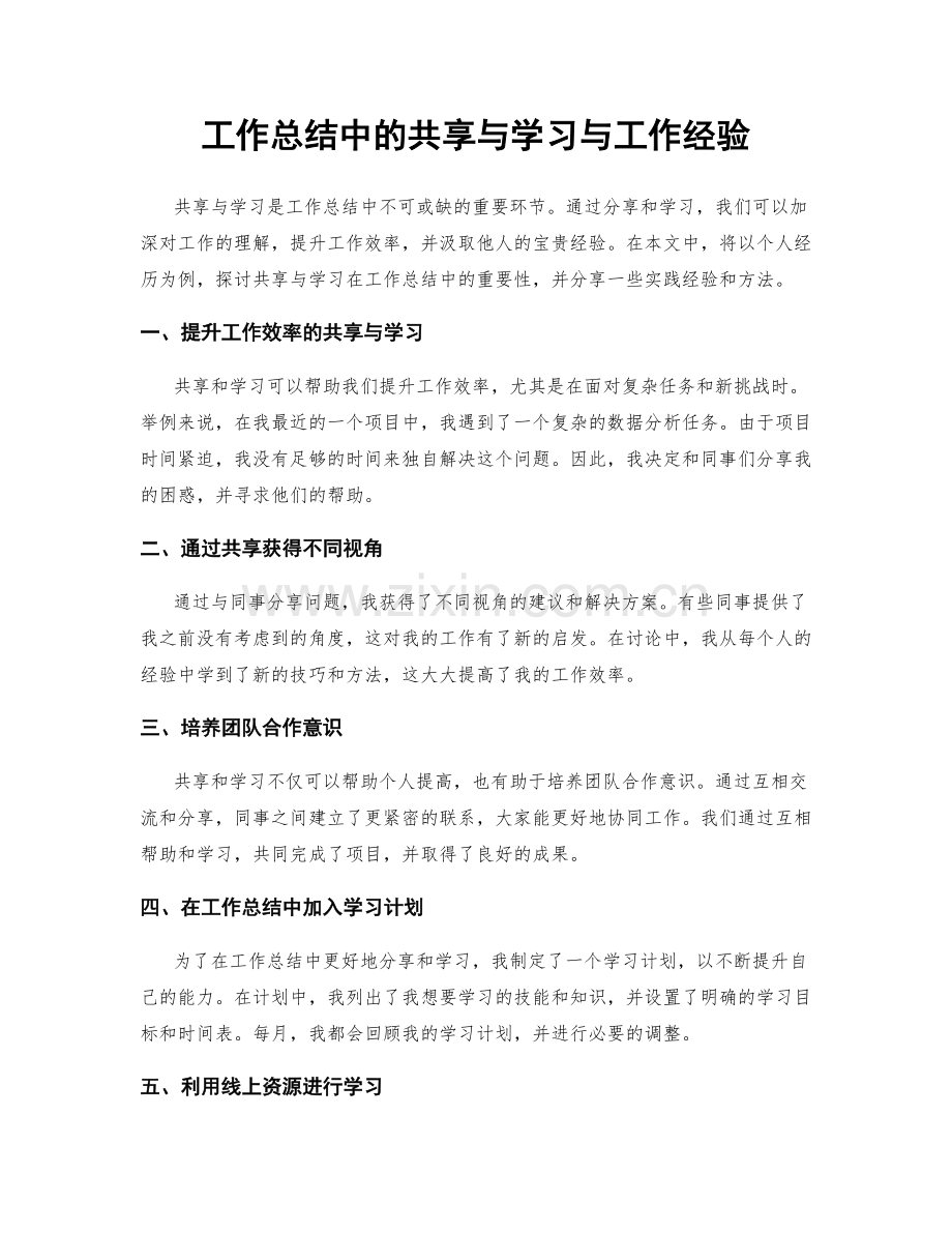 工作总结中的共享与学习与工作经验.docx_第1页