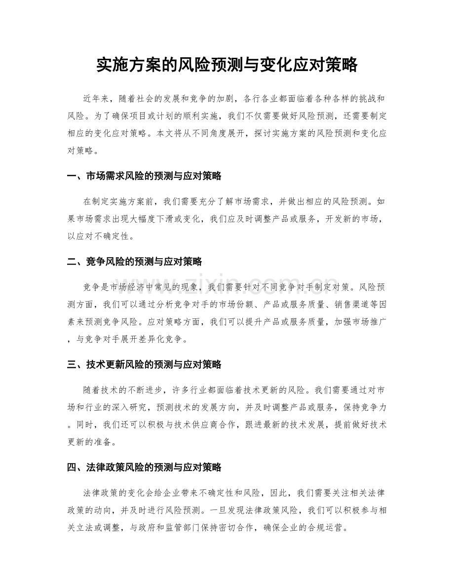 实施方案的风险预测与变化应对策略.docx_第1页