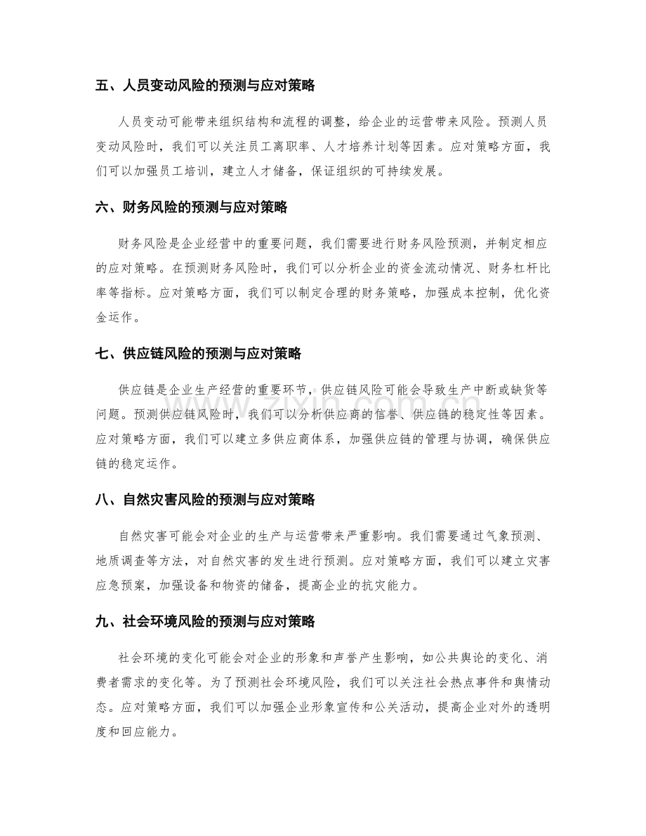 实施方案的风险预测与变化应对策略.docx_第2页