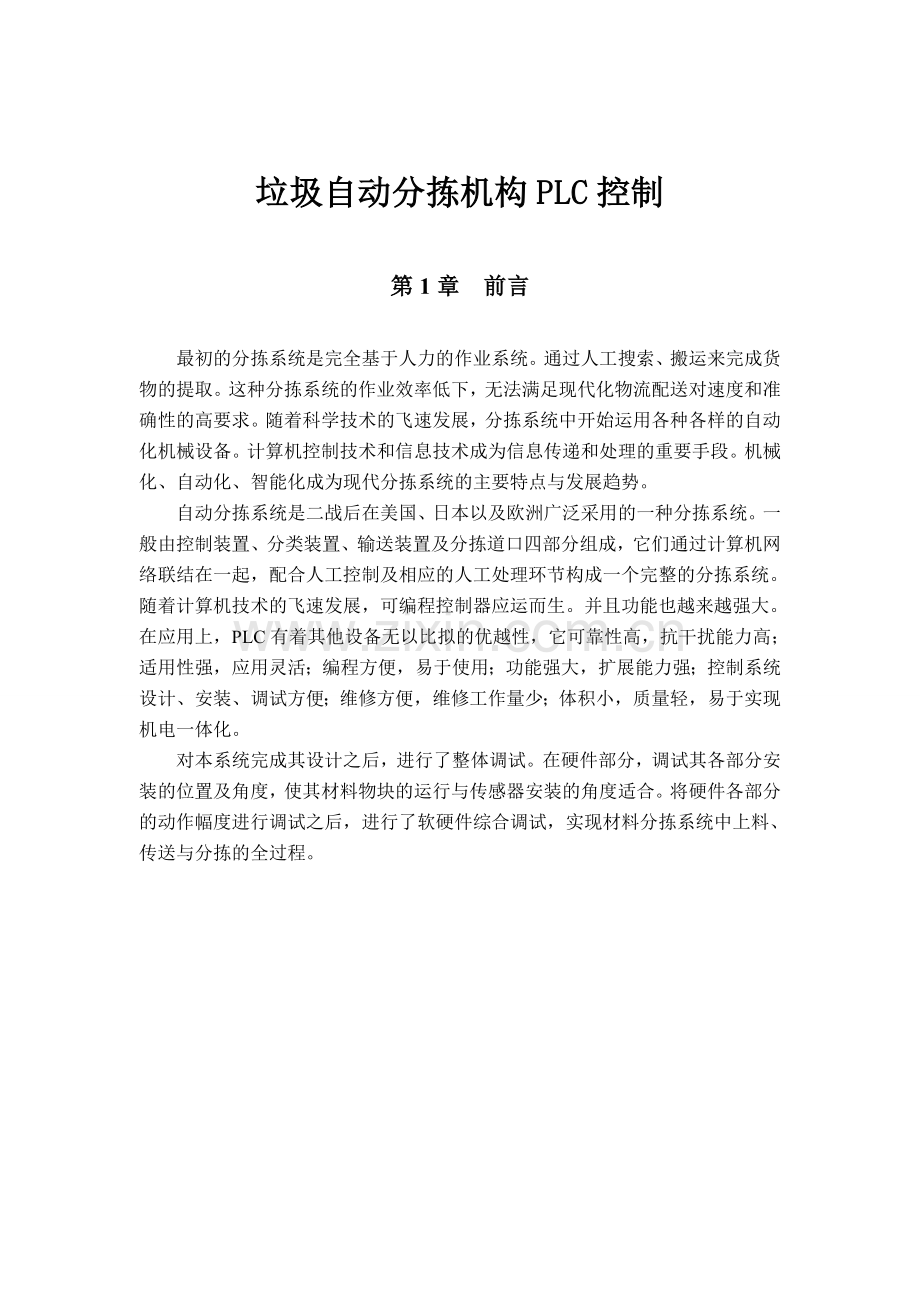 垃圾自动分拣机构plc控制毕业论文.doc_第1页