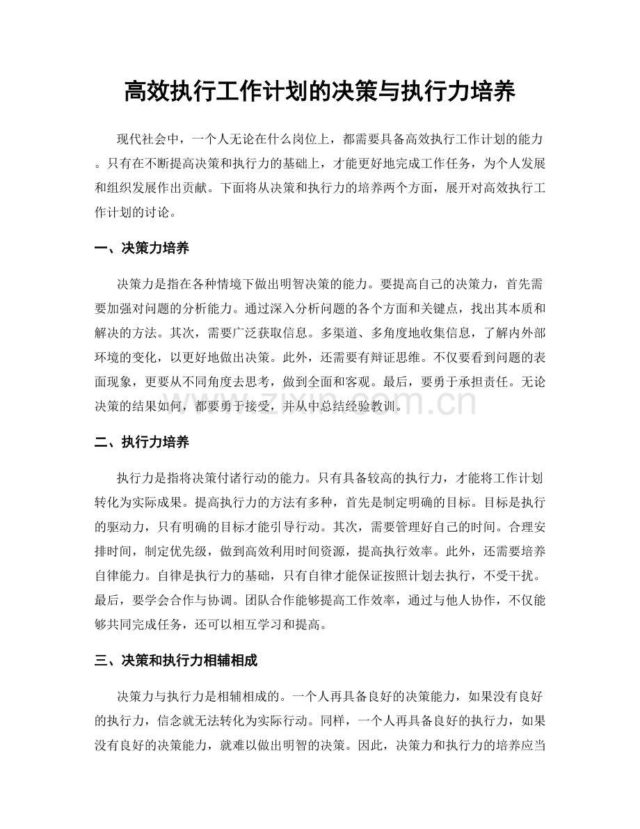 高效执行工作计划的决策与执行力培养.docx_第1页