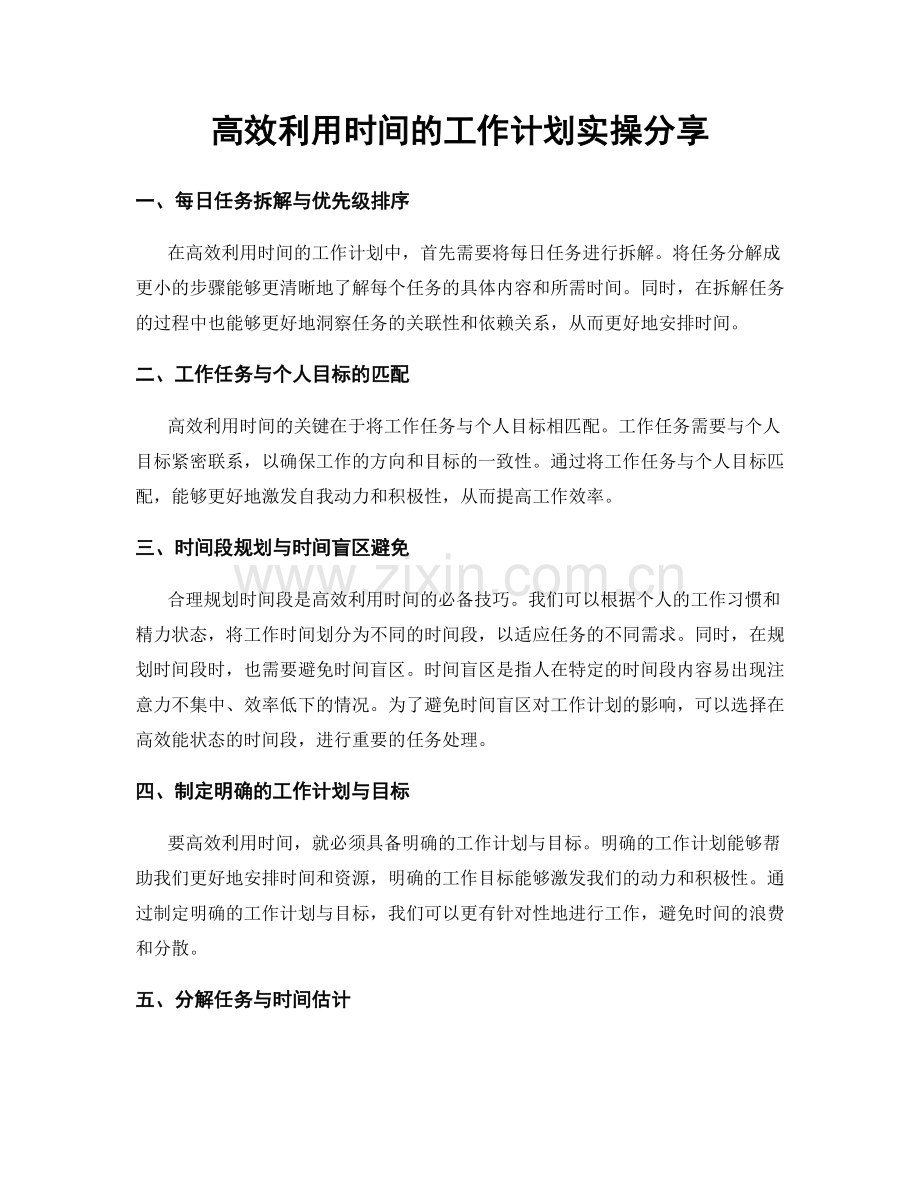 高效利用时间的工作计划实操分享.docx_第1页