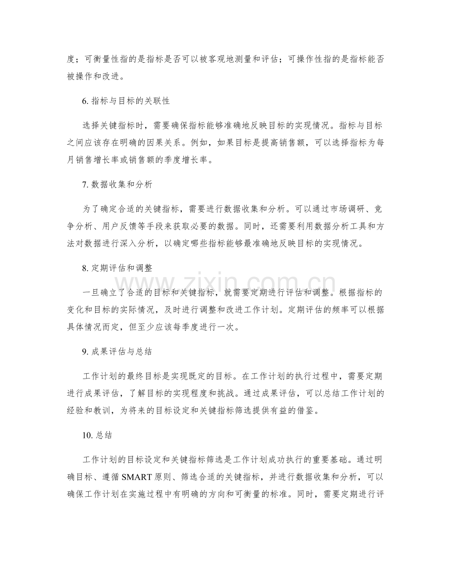 工作计划的目标设定与关键指标筛选确认.docx_第2页