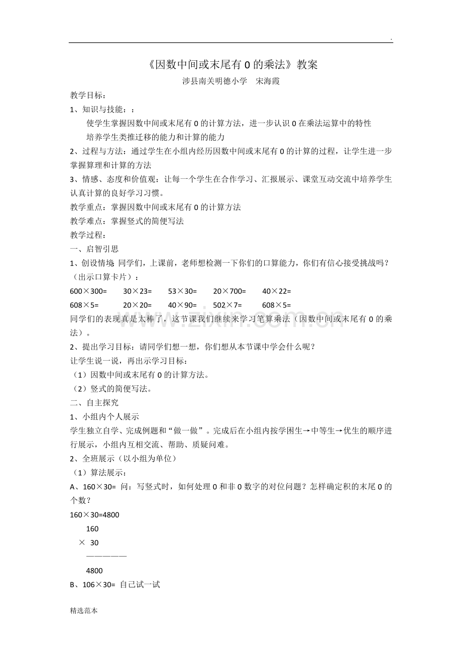 《因数中间或末尾有0的乘法》教案.doc_第1页