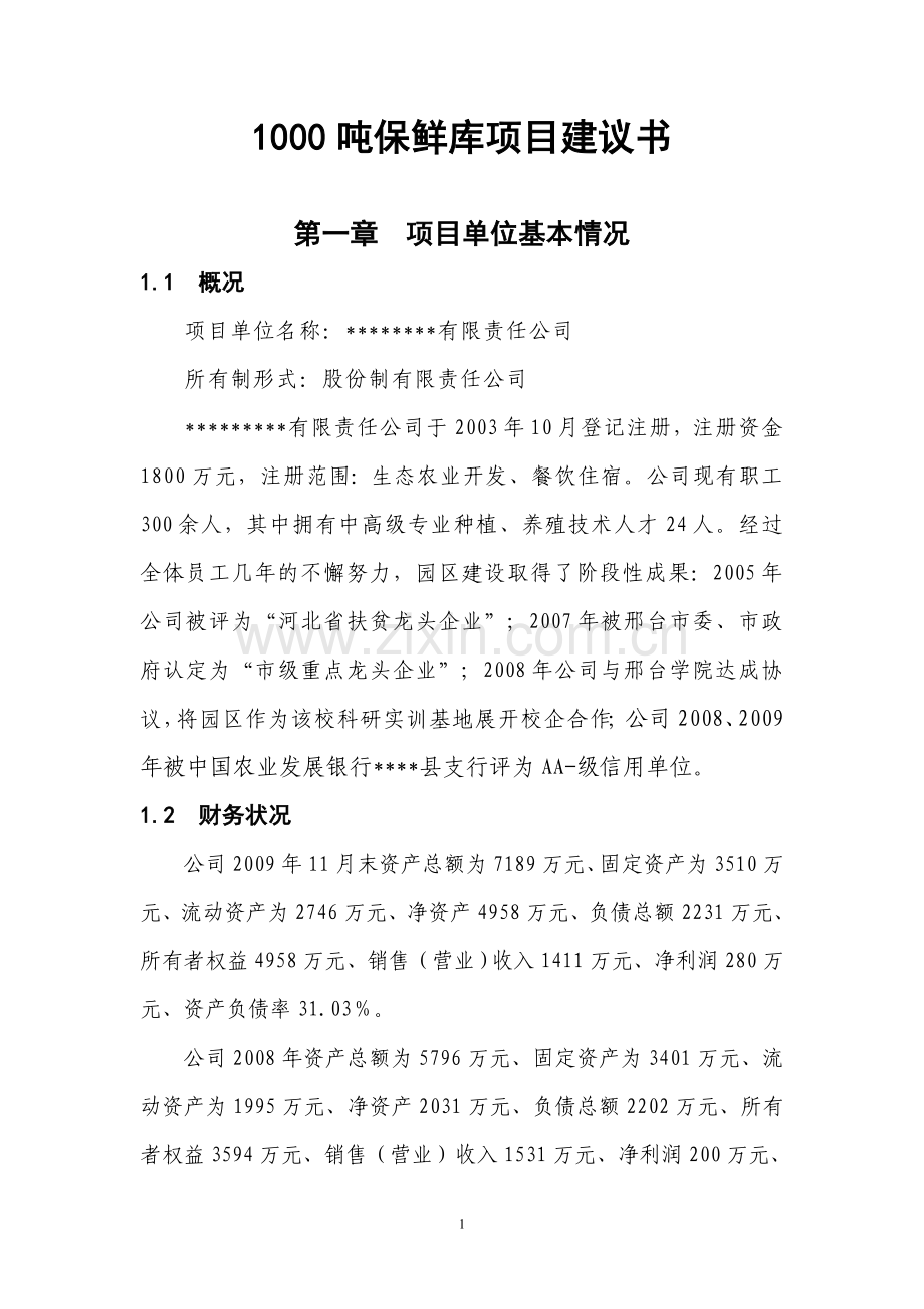 1000吨保鲜库项目建议书.doc_第1页