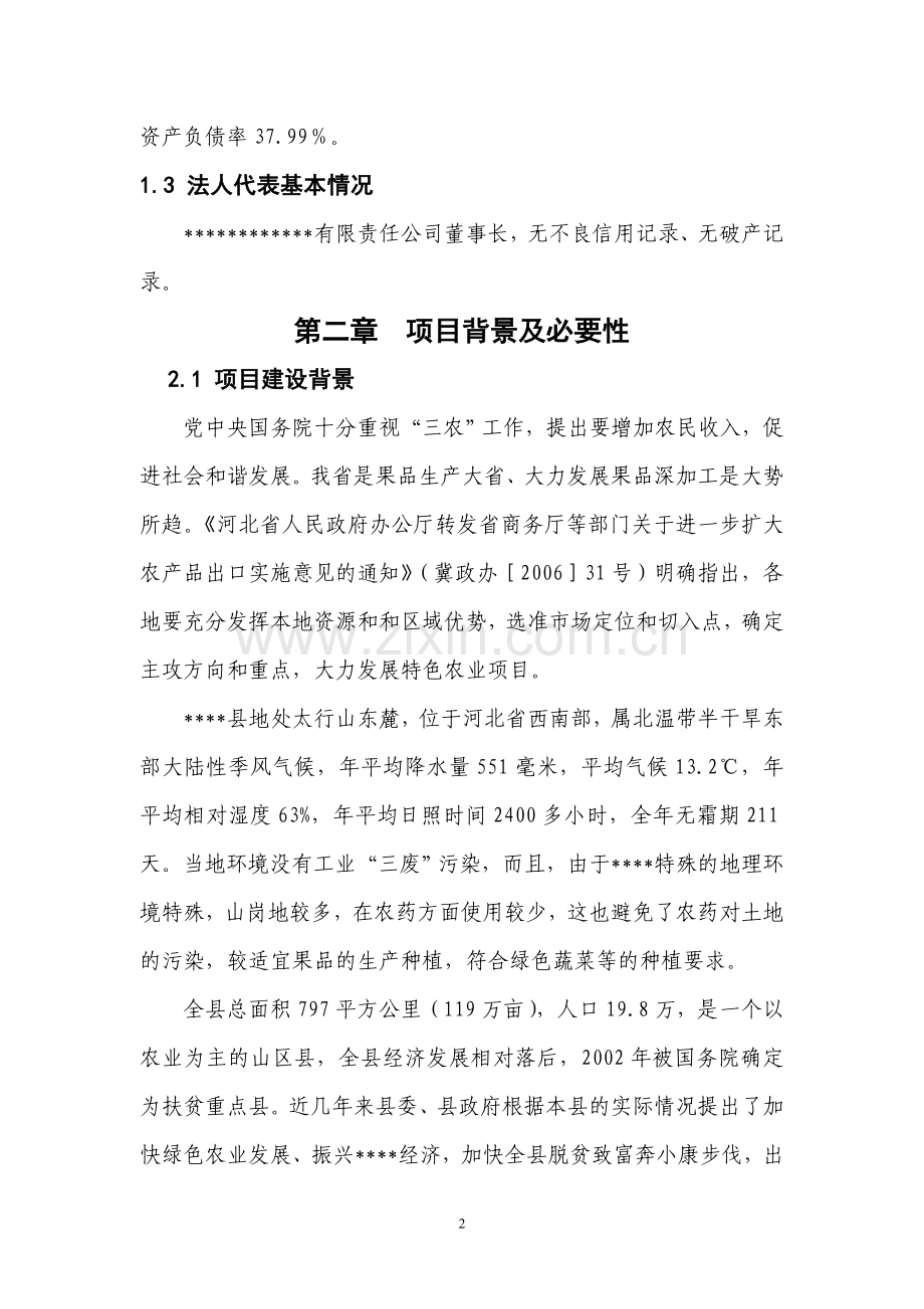 1000吨保鲜库项目建议书.doc_第2页