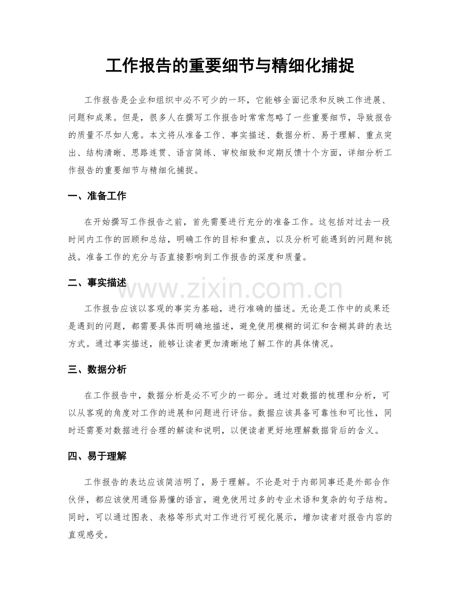 工作报告的重要细节与精细化捕捉.docx_第1页