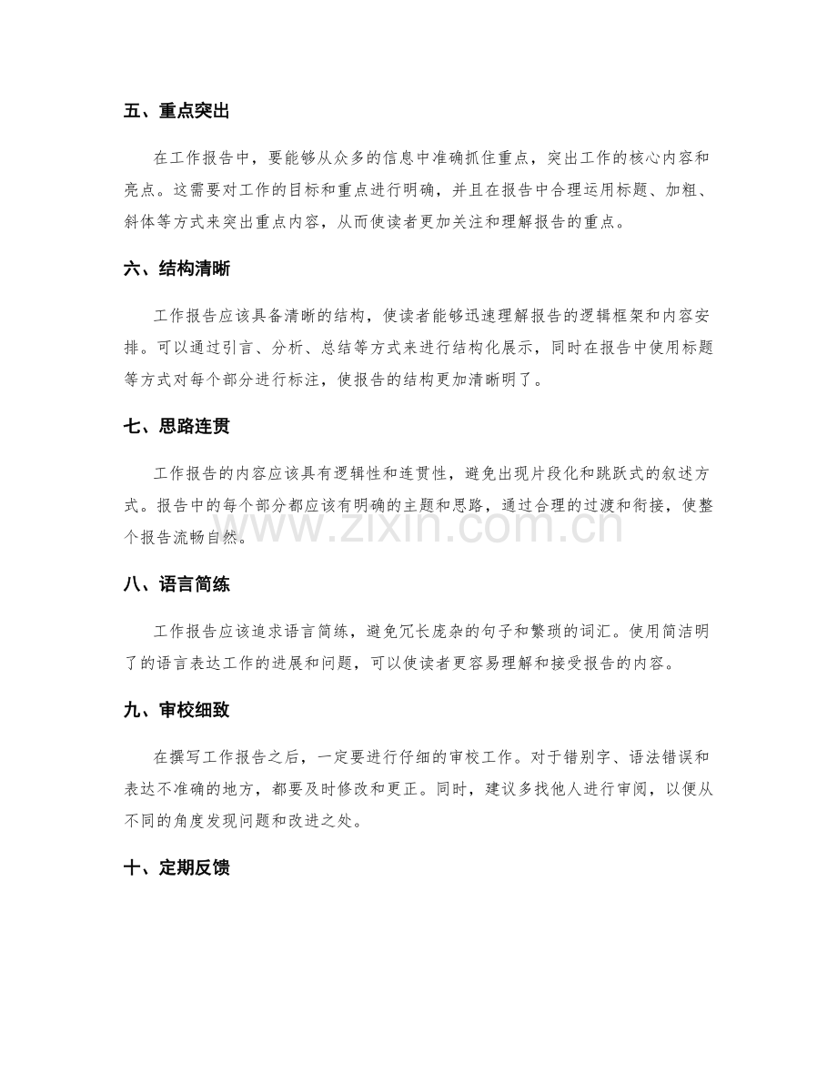 工作报告的重要细节与精细化捕捉.docx_第2页