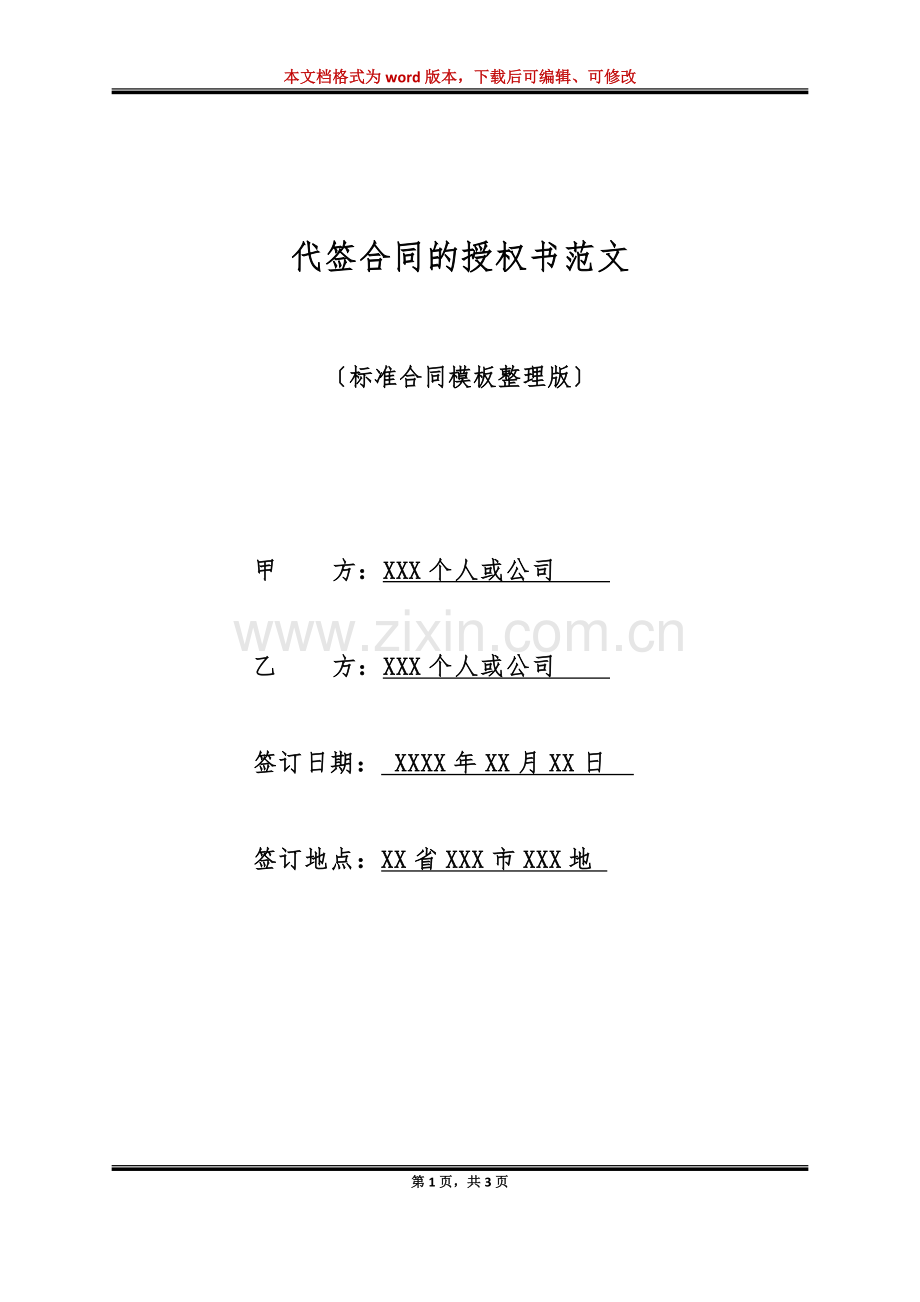 代签合同的授权书范文(标准版).doc_第1页