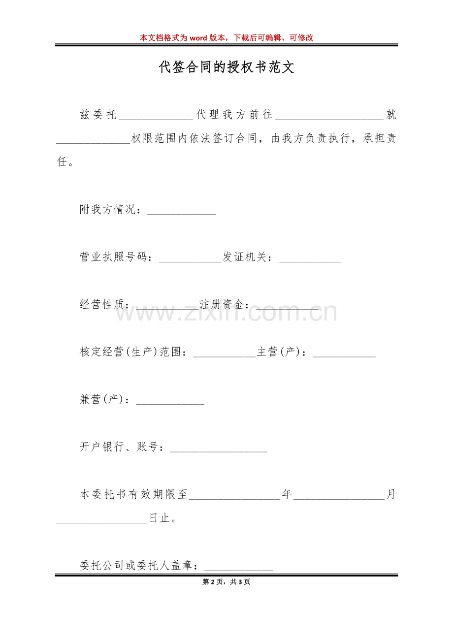 代签合同的授权书范文(标准版).doc_第2页