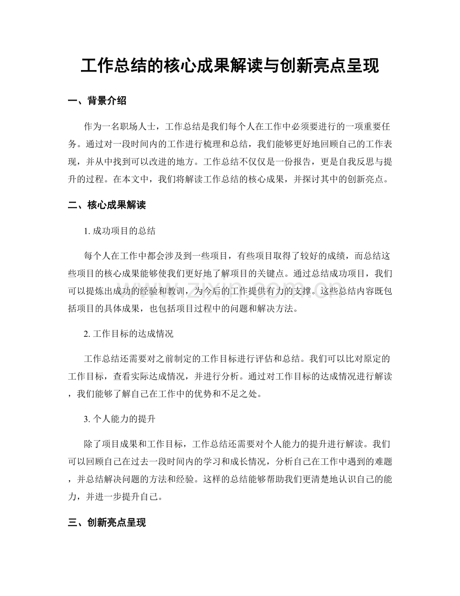 工作总结的核心成果解读与创新亮点呈现.docx_第1页