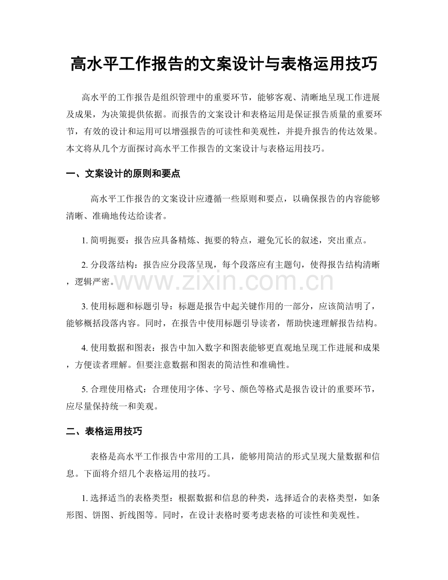 高水平工作报告的文案设计与表格运用技巧.docx_第1页