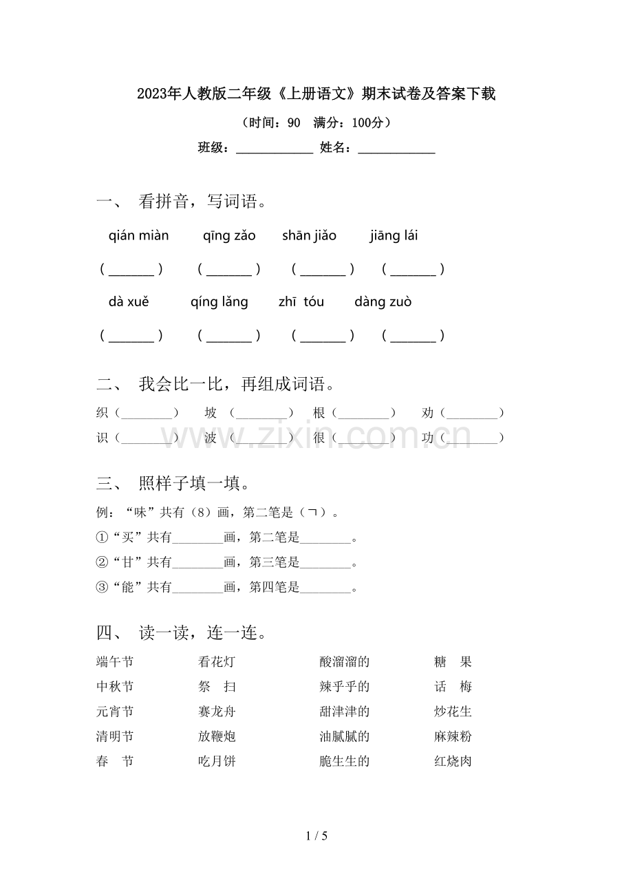 2023年人教版二年级《上册语文》期末试卷及答案下载.doc_第1页